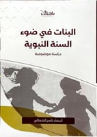 البنات في ضوء السنة النبوية
