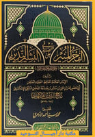 كتاب الفجر المنير في الصلاة على البشير النذير .. ت...