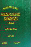 محصل دواوين السنة الثمانية عشر ( زيادات السنن والم...