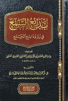 بدائع السمع في رد ودائع الجمع