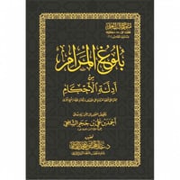 بلوغ المرام من ادلة الاحكام " 10*13 سم "