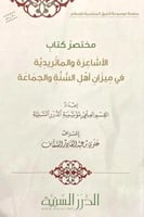 مختصر كتاب الاشاعرة والماتريدية في ميزان اهل السنة...