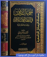 كتاب حماية الديون في الفقه الاسلامي 2/1