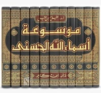 موسوعة اسماء الله الحسنى 11/1