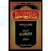 رسائل الجاحظ 4/1