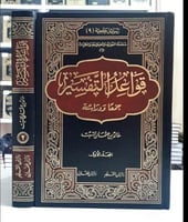 قواعد التفسير 2/1