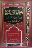 المختصر من الممتع في شرح زاد المستقنع
