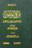 مراقي الوصول الى فقه الدعوة وهداياتها من ستة الاصو...