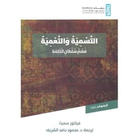 التسمية والتعمية " فهم سلطان الكلمة "