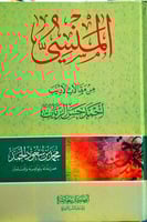 المنسي من مقالات الاديب احمد حسن الزيات