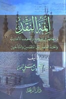 ائمة النقد ومنهجهم في تصحيح وتضعيف الاحاديث والحد...