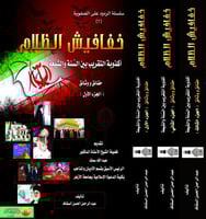 خفافيش الظلام 3/1