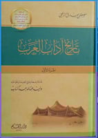 تاريخ اداب العرب 3/1