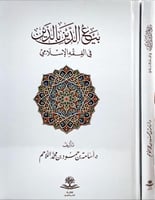 بيع الدين بالدين في الفقه الاسلامي