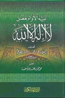 تنبيه الاواه بفضل لا اله الا الله