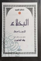كتاب البخلاء للجاحظ
