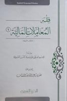 فقه المعاملات المالية رقم 1