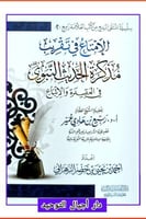 الامتاع في تقريب مذكرة الحديث النبوي في العقيدة وا...