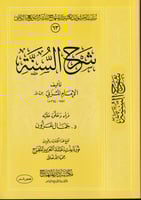 شرح السنة