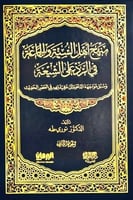 منهج اهل السنة والجماعة في الرد على الشيعة 2/1