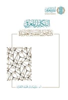 التكامل المعرفي بين اصول الفقه والعقيدة