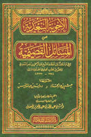 الاجوبة السعدية عن المسائل القصيمية