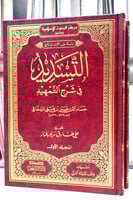 التسديد في شرح التمهيد 2/1