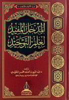 المدخل المفيد لعلم التوحيد
