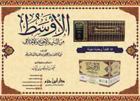 الاوسط من السنن والاجماع والاختلاف 15/1