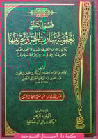 كتاب فصول تتعلق بعقوبة شارب الخمر وتحريمها ومافي ذ...