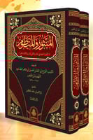 المنثور والمنظوم 2/1