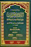التبصير في الدين وتمييز الفرقة الناجية عن الفرق ال...