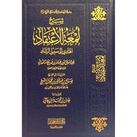 شرح لمعة الاعتقاد الهادي الى سبيل الرشاد