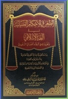 الطعن في الاحكام القضائية في الفقه الاسلامي وتطبيق...