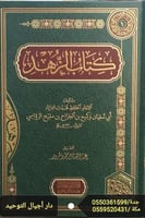 كتاب الزهد
