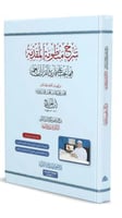 شرح منظومة المقدمة فيمايجب على قارئ القران ان يعلم...