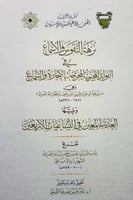 نزهة النفوس والاسماع في الفوائد المحيوية المخرجة ب...