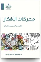 محركات الافكار " تنقيب في الجذور ورصد للمنابع "