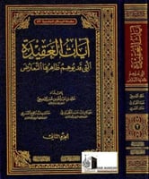 ايات العقيدة التي قد يوهم ظاهرها التعارض 2/1