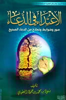 الاعتداء في الدعاء