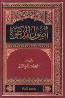 اصول الدعوة