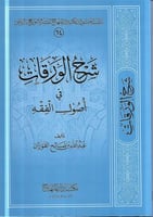 شرح الورقات في اصول الفقه