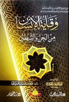 وقاية الانسان من الجن والشيطان