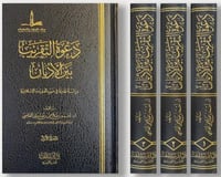 دعوة التقريب بين الاديان 3/1