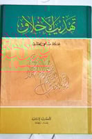 تهذيب الاخلاق