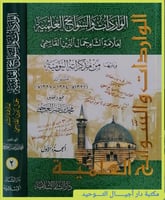 الواردات والسوانح العلمية لعلامة الشام جمال الدين...