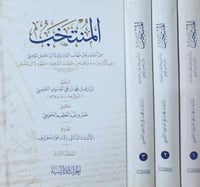 المنتخب من اسماء رجال مهذب الشيرازي 3/1