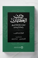 دين الكتمان " اعتقادات الاسلام الشيعي واعماله الرو...