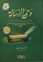 وحي الرسالة 3/1 فصول في الادب والنقد والسياسة والا...