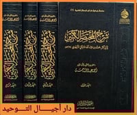 شرح المختصر الكبير 4/1 ... يعد هذا الكتاب كنز من ك...